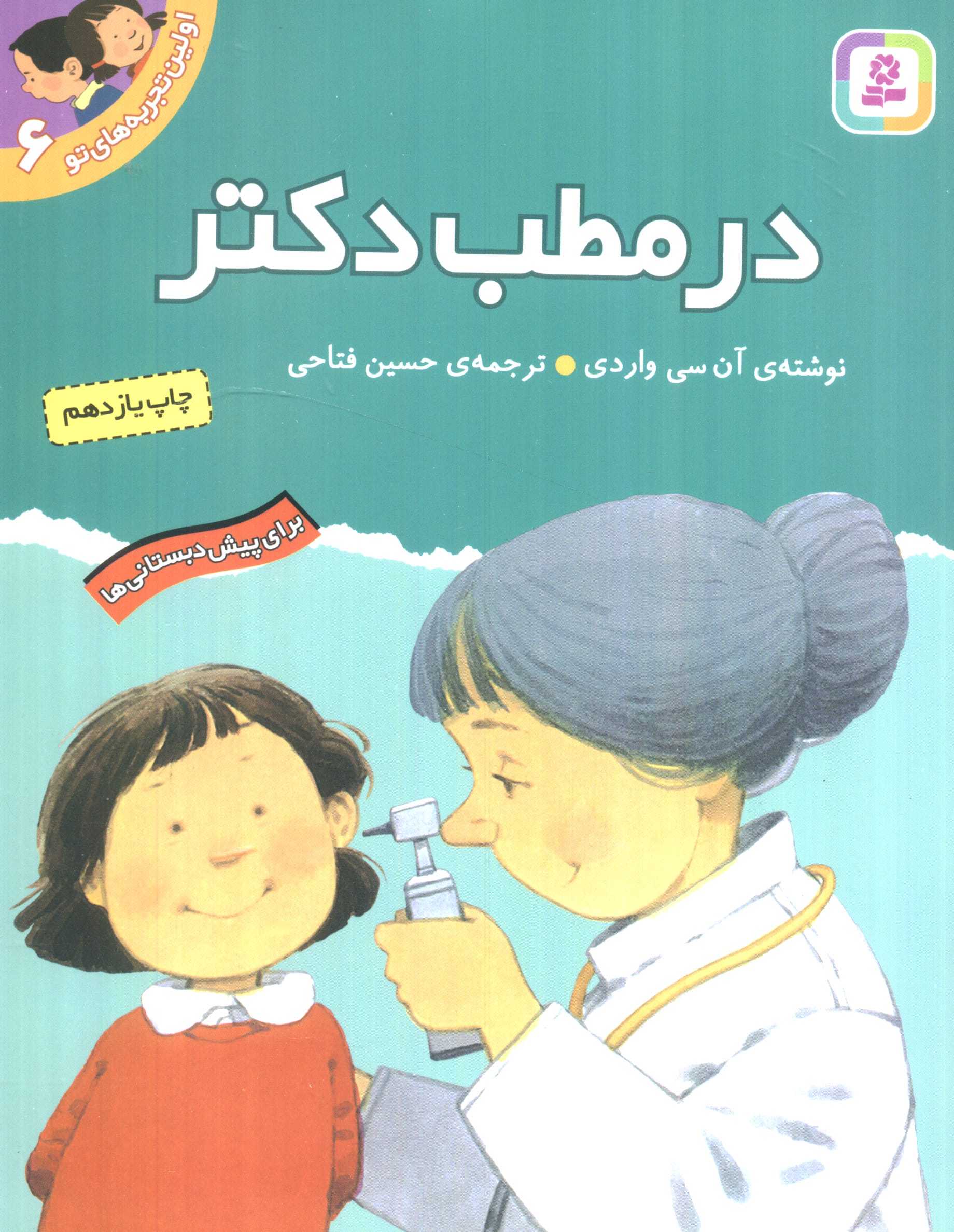 اولین تجربه های تو (06) .. در مطب دکتر