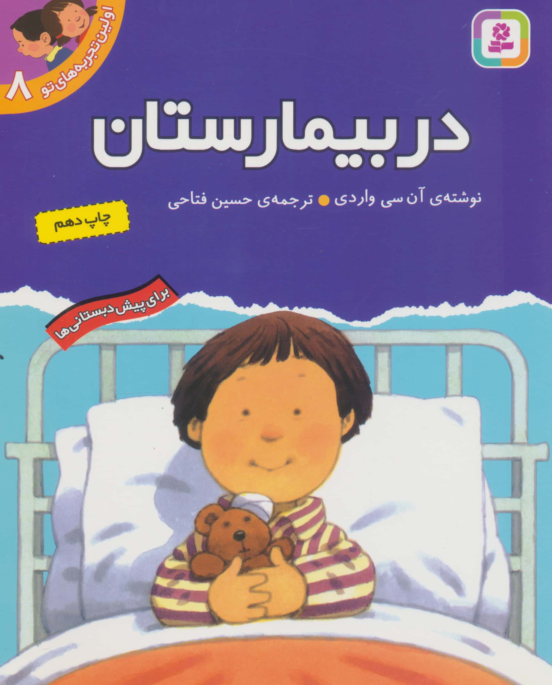 اولین تجربه های تو (08) .. در بیمارستان