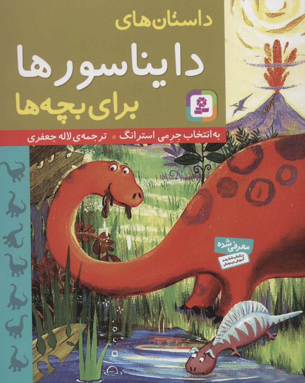 داستان  های دایناسورها برای بچه  ها (وزیری)