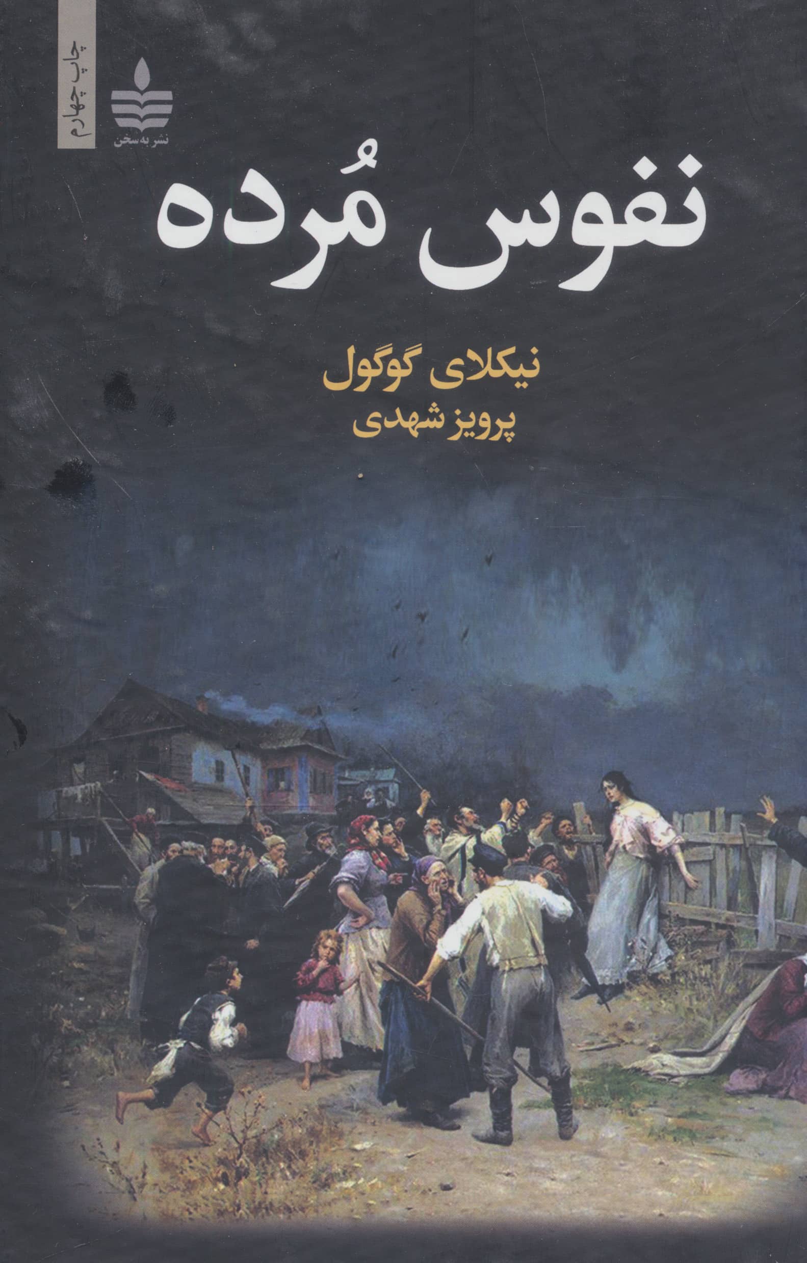 نفوس مرده
