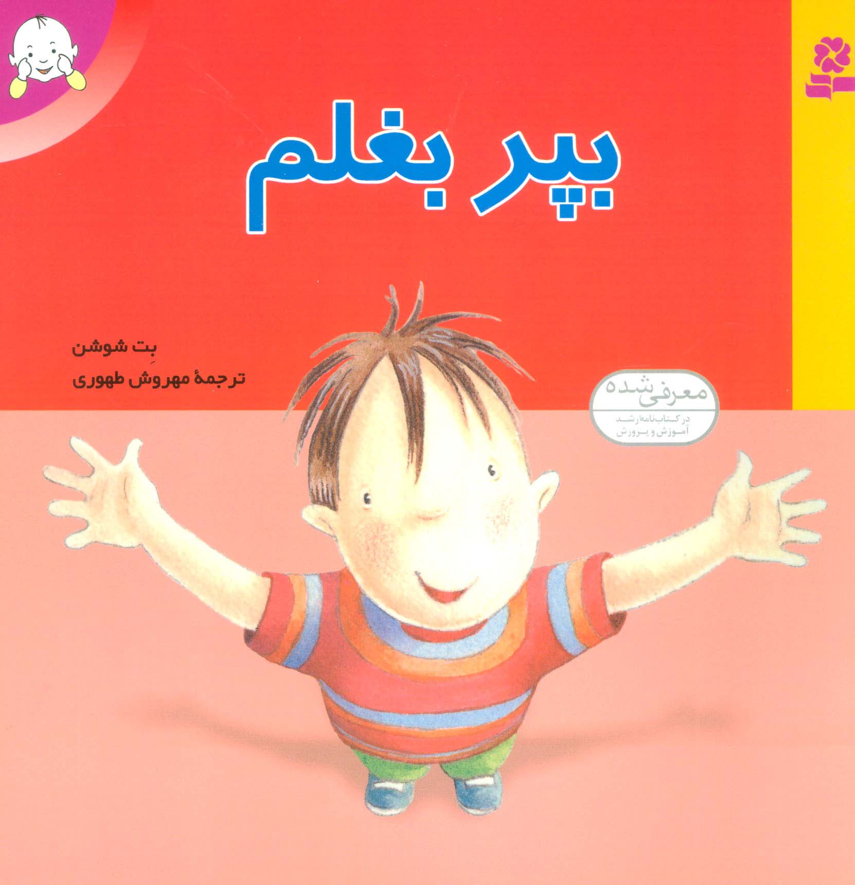 بپر بغلم