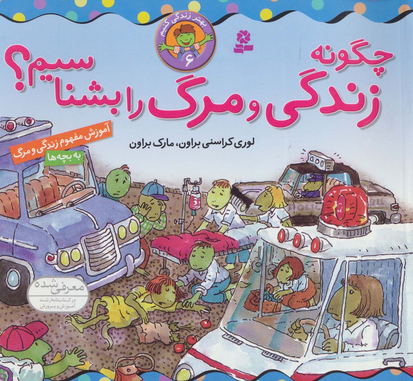 بهتر زندگی کنیم (6) .. چگونه زندگی و مرگ را بشناسیم؟