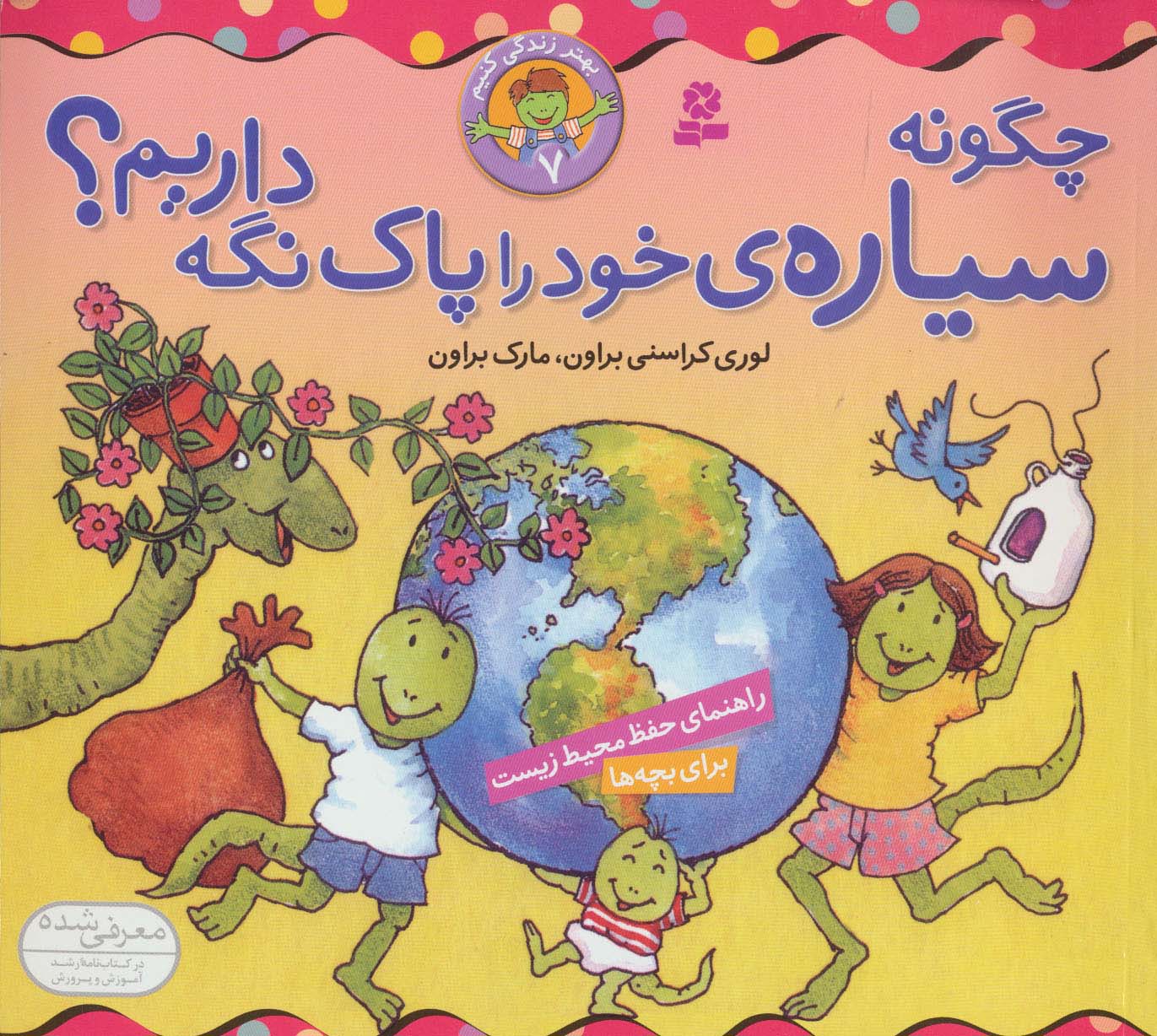 بهتر زندگی کنیم (7) .. چگونه سیاره خود را پاک نگه داریم؟
