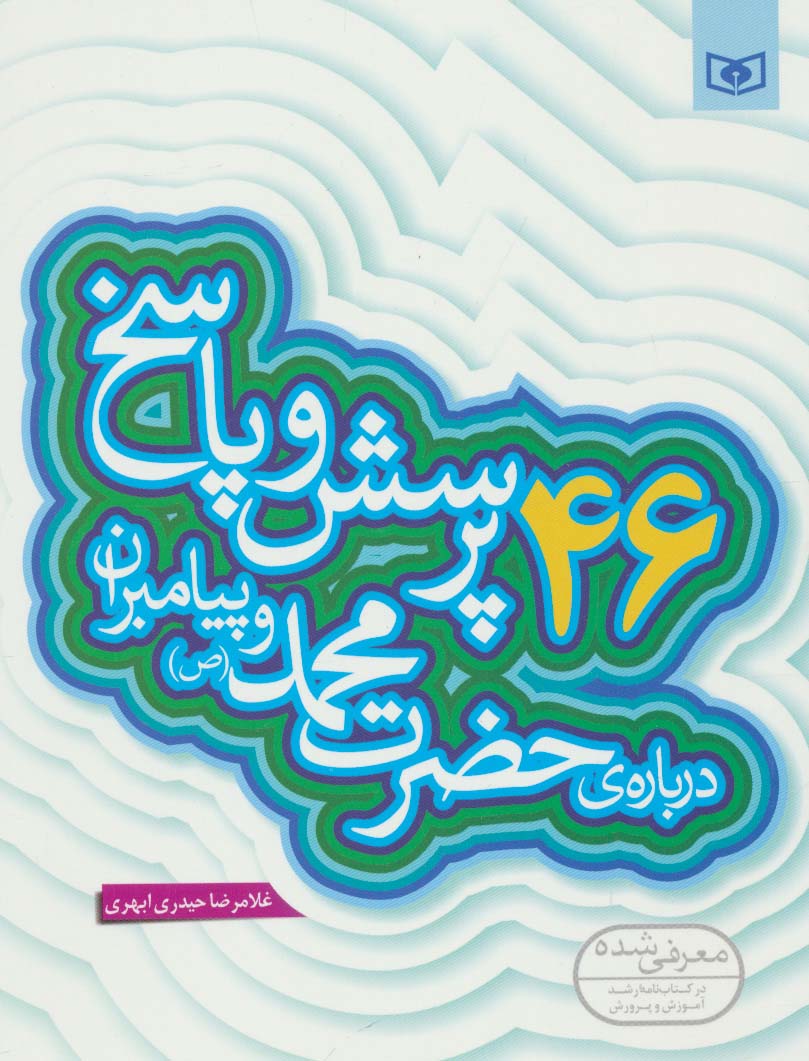 پرسش و پاسخ با نسل نو (02) .. 46 پرسش درباره ی حضرت محمد(ص)و پیامبران