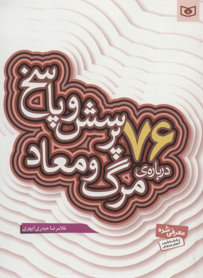 پرسش و پاسخ با نسل نو (05) .. 76 پرسش درباره ی مرگ و معاد