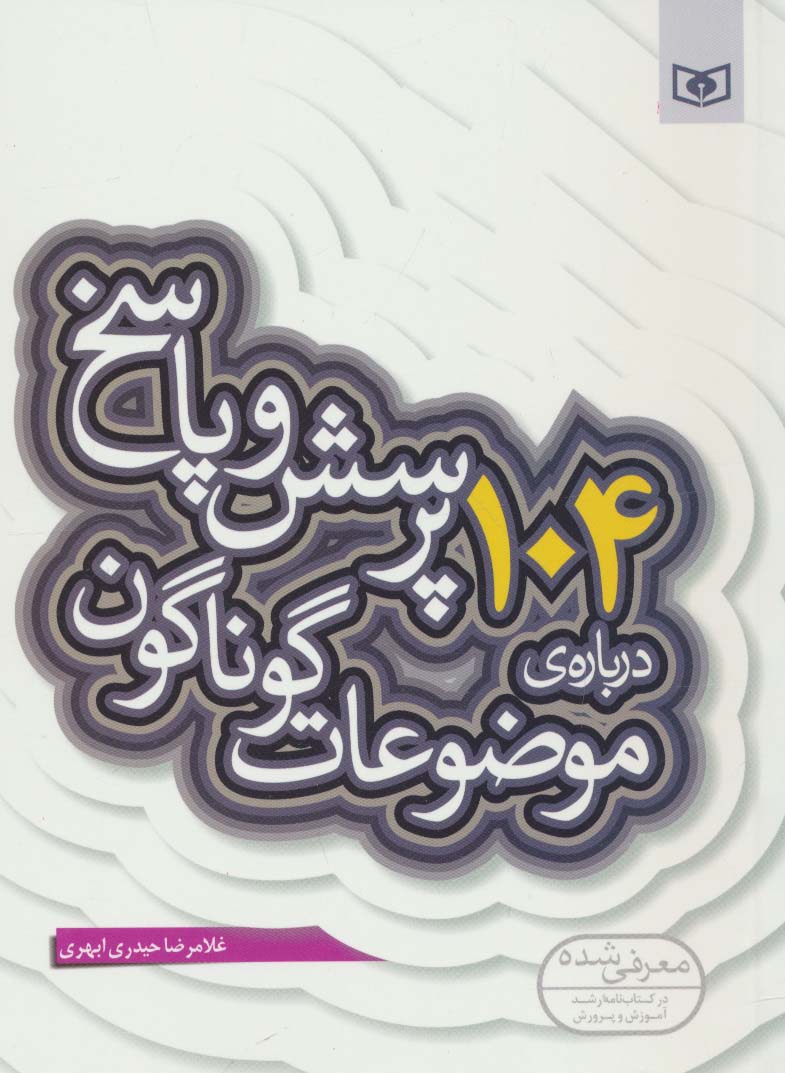 پرسش و پاسخ با نسل نو (10) .. 104 پرسش درباره ی موضوعات گوناگون