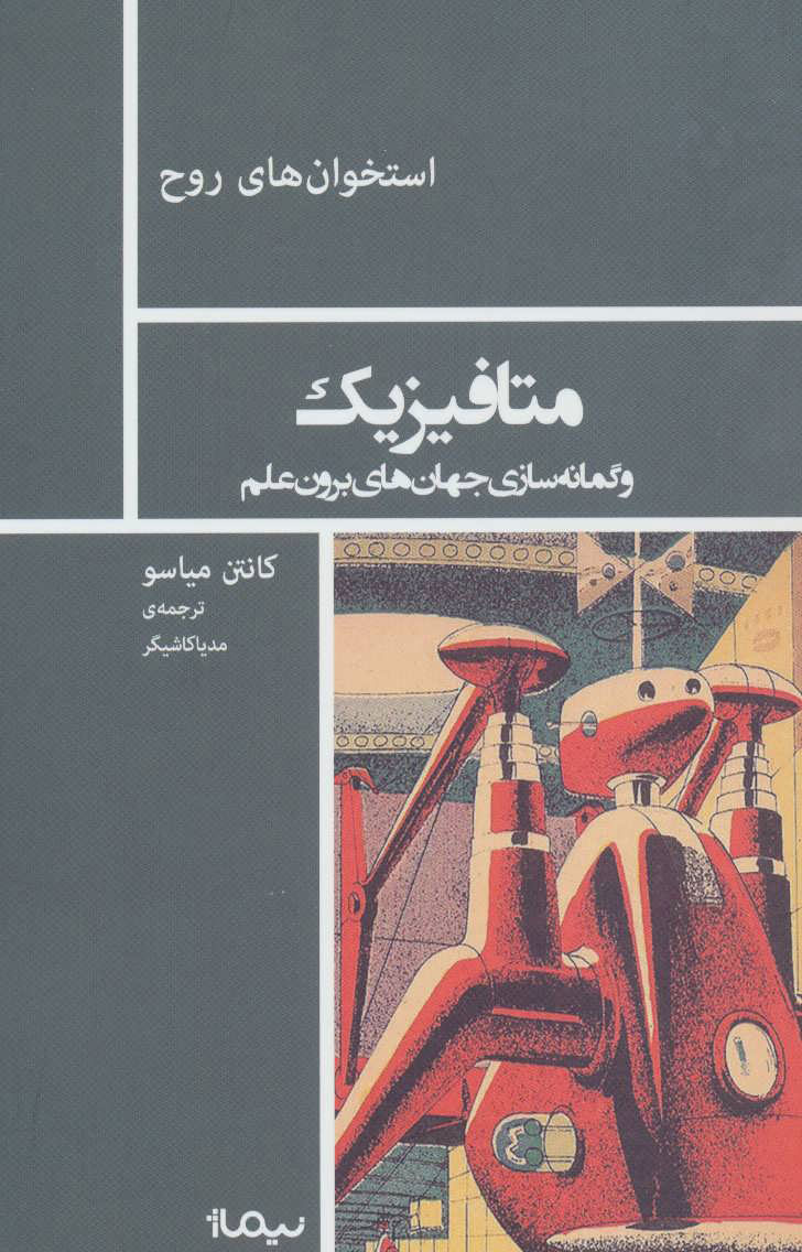 متافيزيك-و-گمانه-سازي-جهان-هاي-برون-علم-(استخوان-هاي-روح)،(شميز،رقعي،نيماژ)