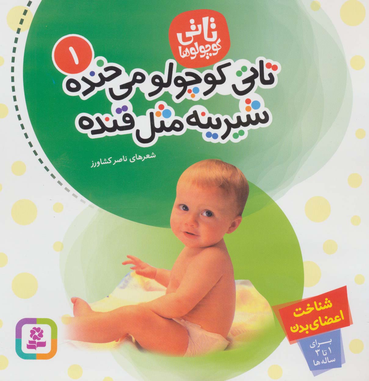 تاتی (01) .. تاتی کوچولو می خنده