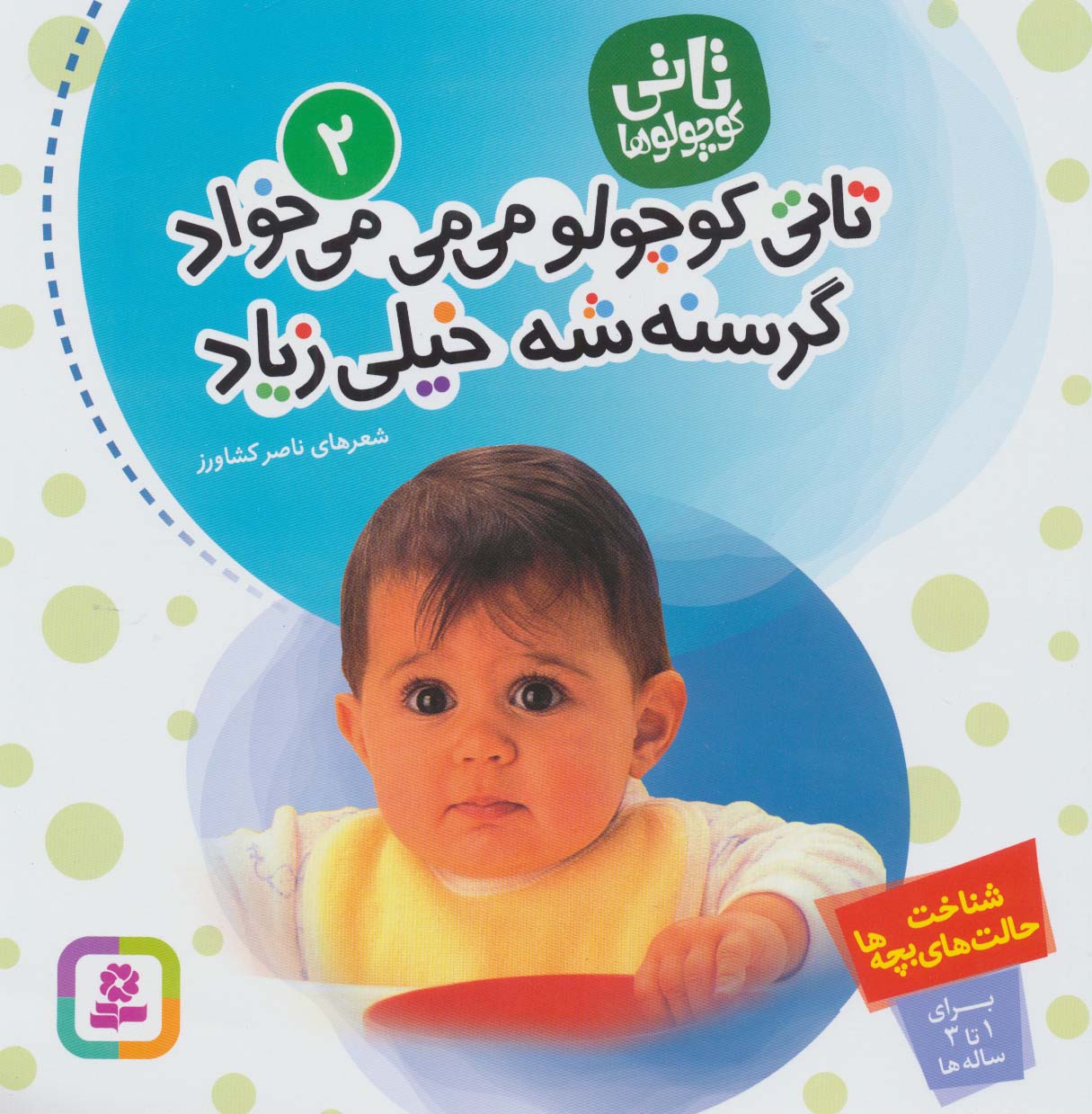 تاتی (02) .. تاتی کوچولو می می می خواد