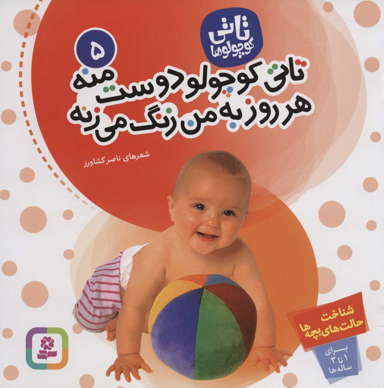 تاتی (05) .. تاتی کوچولو دوست منه