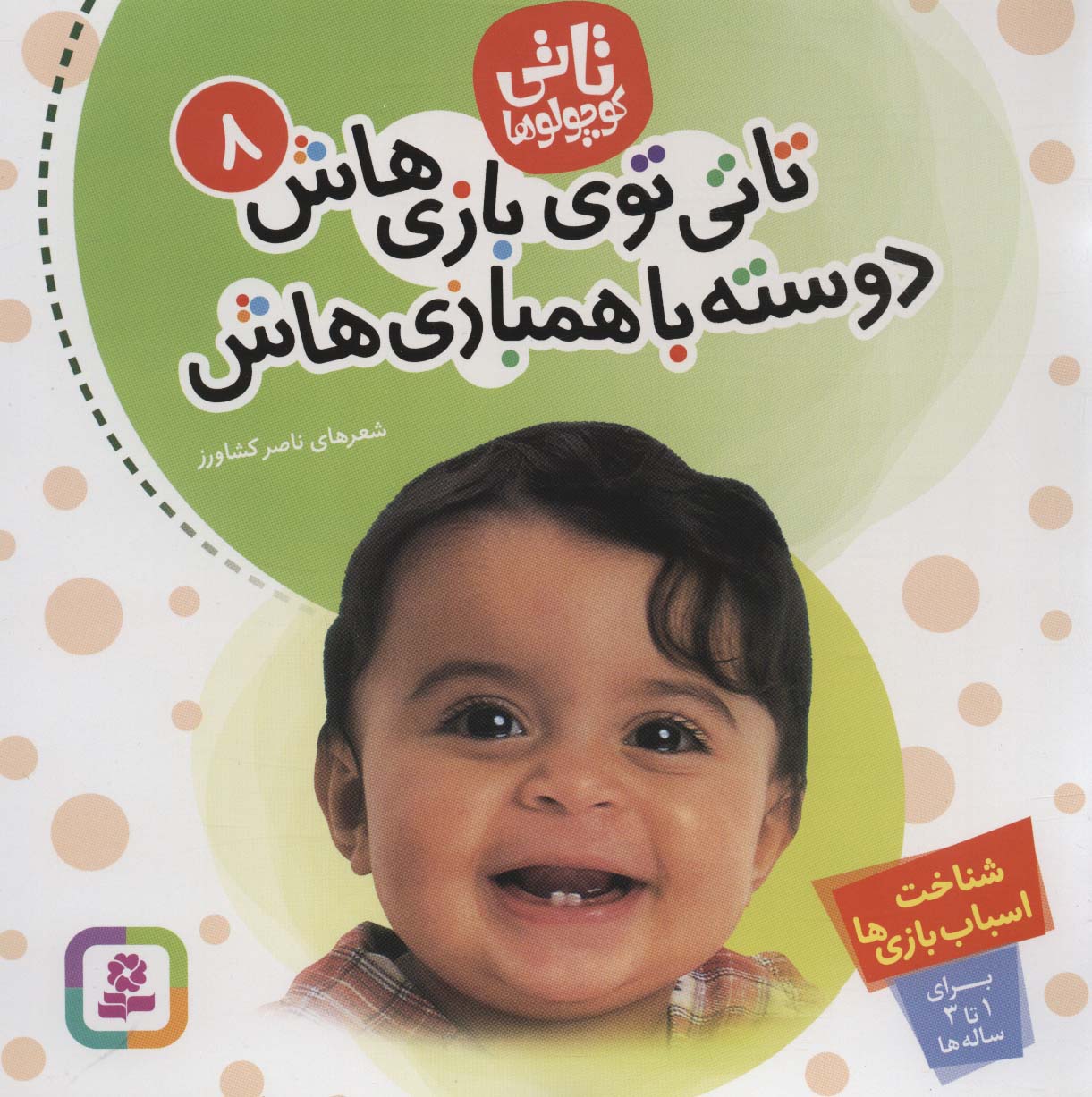تاتی (08) .. تاتی توی بازی هاش