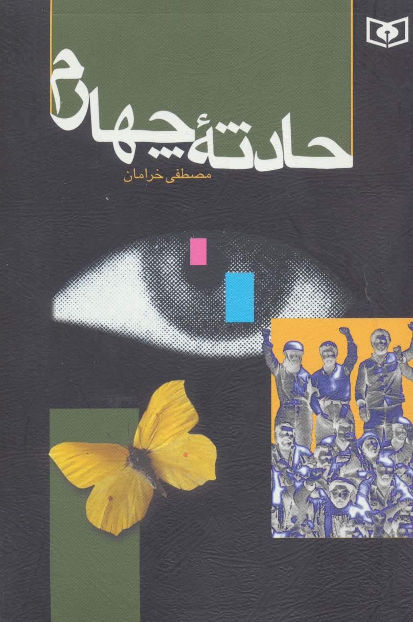 حادثه چهارم  