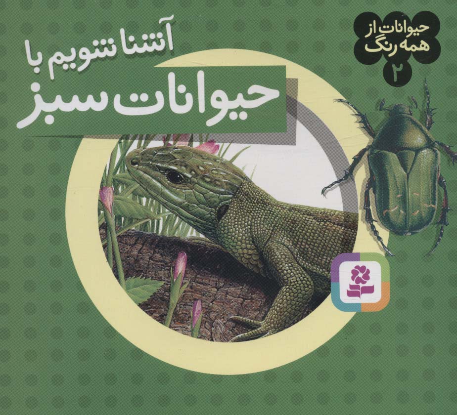 حیوانات از همه رنگ (02) .. آشنا شویم با حیوانات سبز