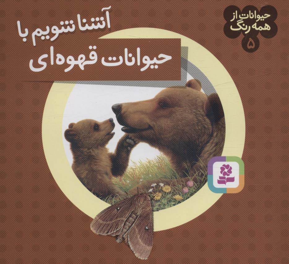 حیوانات از همه رنگ (05) .. آشنا شویم با حیوانات قهوه ای