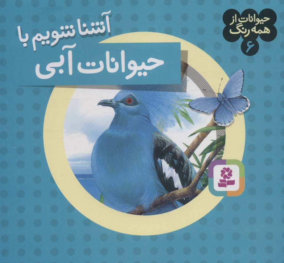 حیوانات از همه رنگ (06) .. آشنا شویم با حیوانات آبی