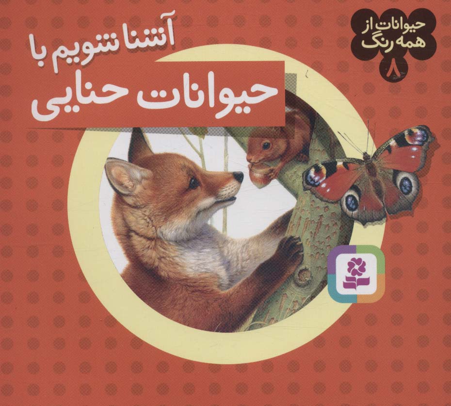 حیوانات از همه رنگ (08) .. آشنا شویم با حیوانات حنایی