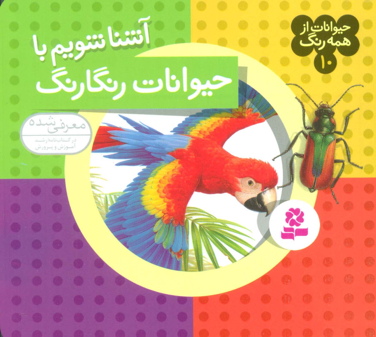 حیوانات از همه رنگ (10) .. آشنا شویم با حیوانات رنگارنگ
