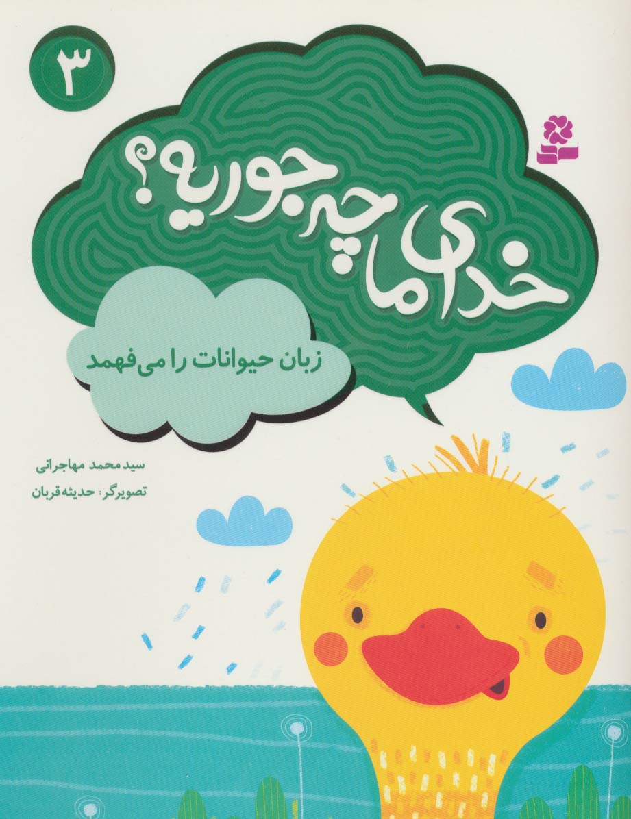 خدای ما چه جوریه؟ (03) .. زبان حیوانات را می فهمد