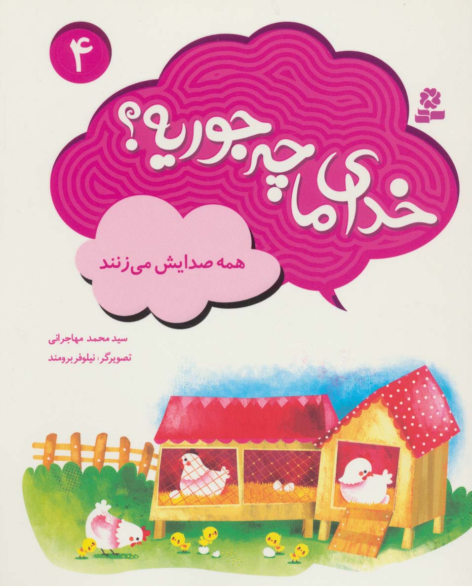 خدای ما چه جوریه؟ (04) .. همه صدایش می زنند