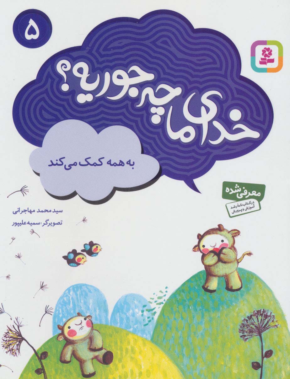 خدای ما چه جوریه؟ (05) .. به همه کمک می کند