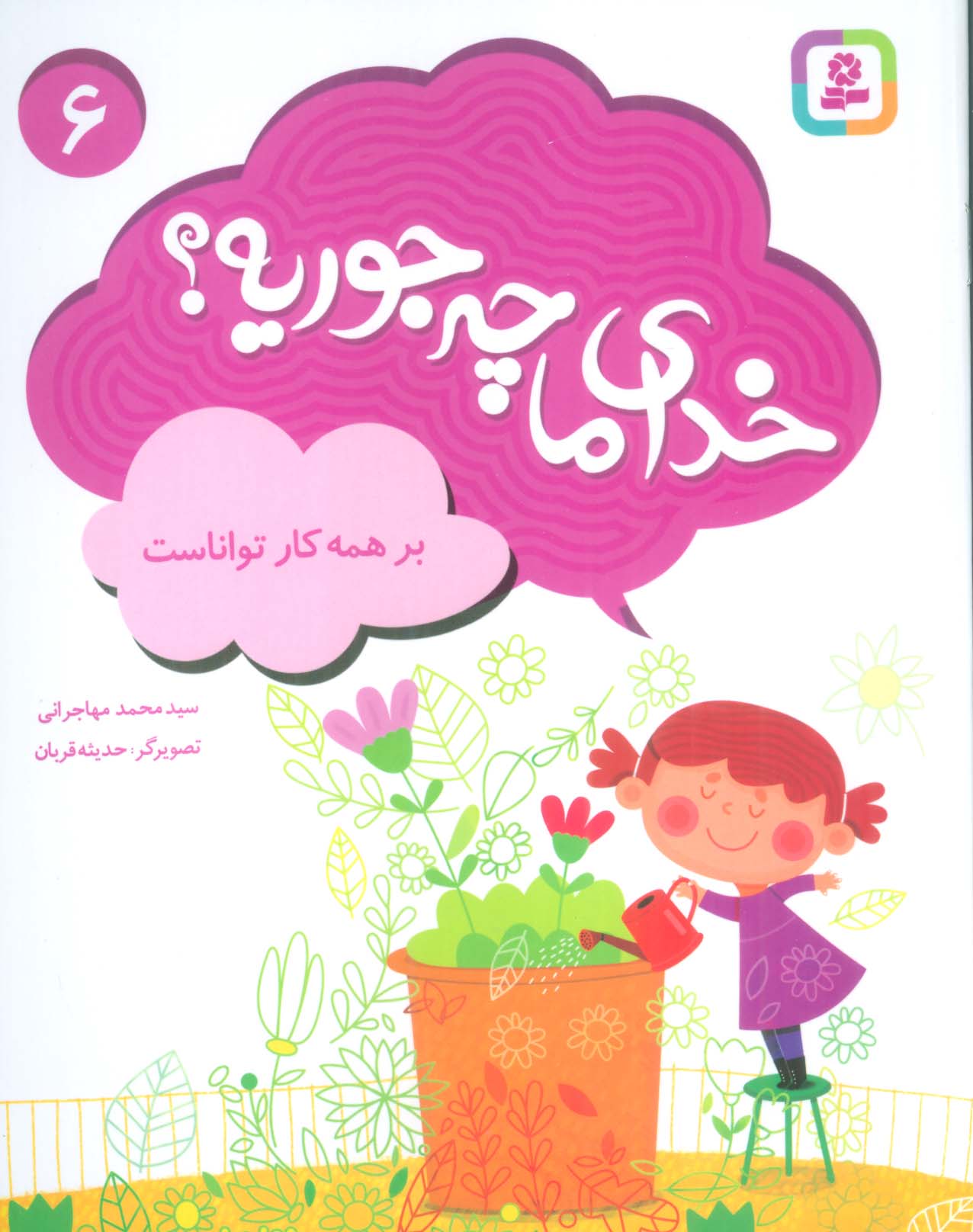 خدای ما چه جوریه؟ (06) .. بر همه کار تواناست