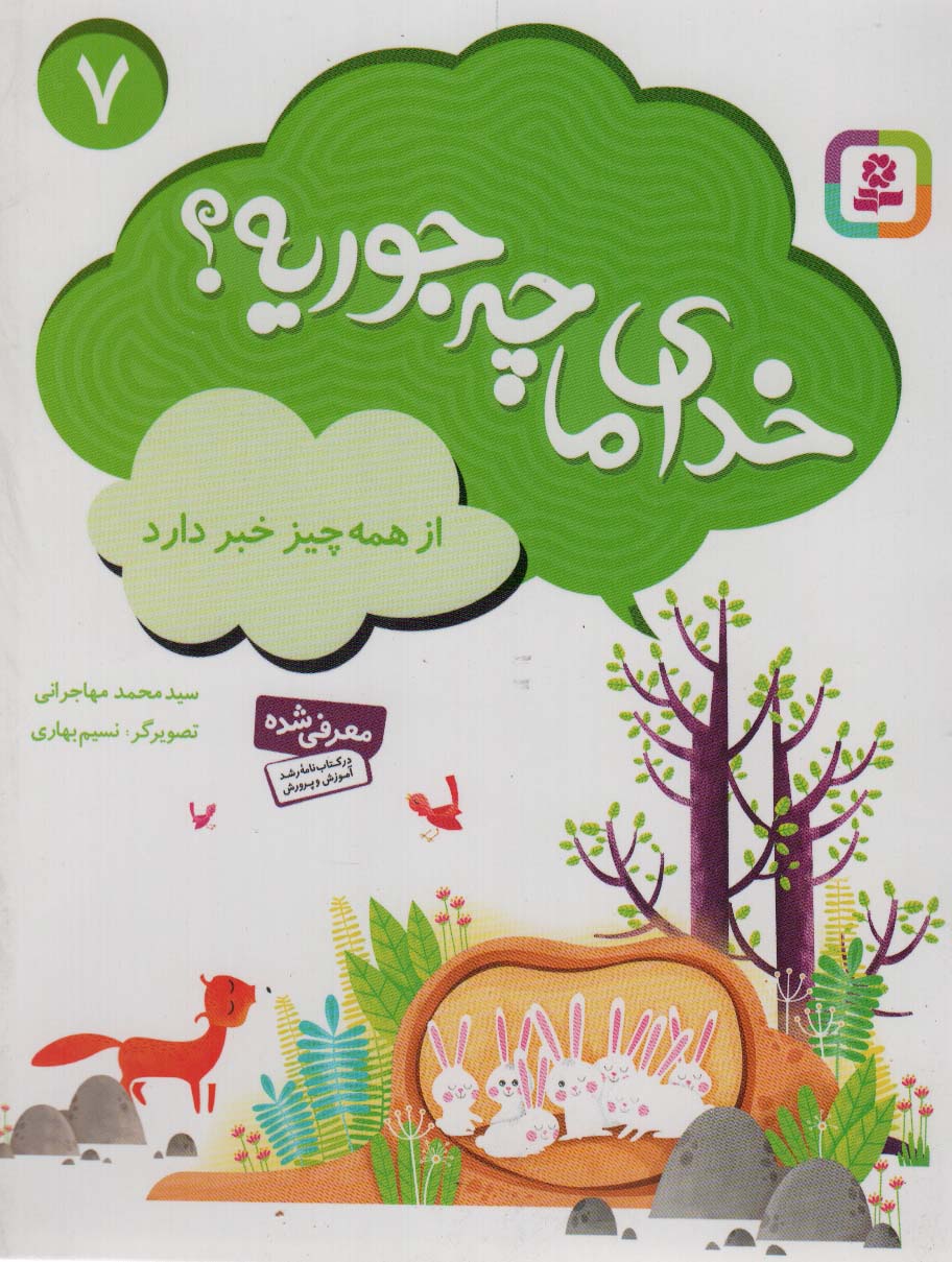خدای ما چه جوریه؟ (07) .. از همه چیز خبر دارد