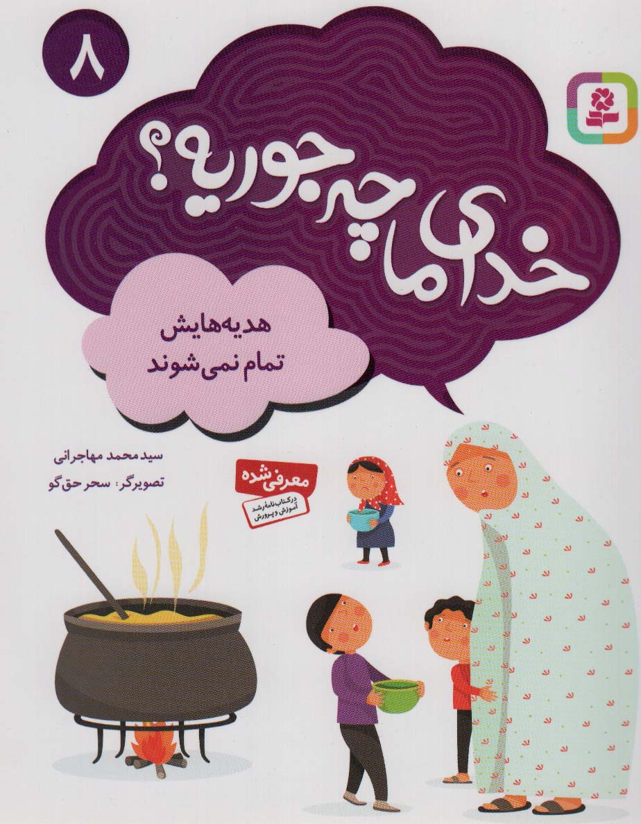 خدای ما چه جوریه؟ (08) .. هدیه هایش تمام نمی شود
