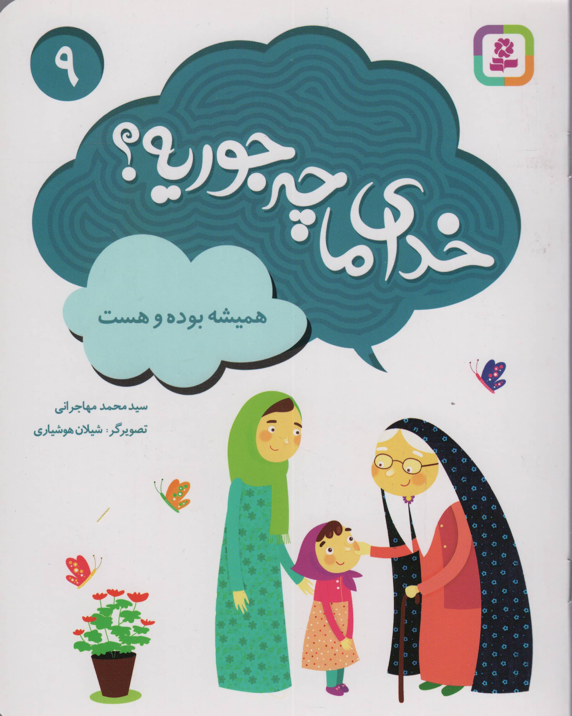 خدای ما چه جوریه؟ (09) .. همیشه بوده و هست