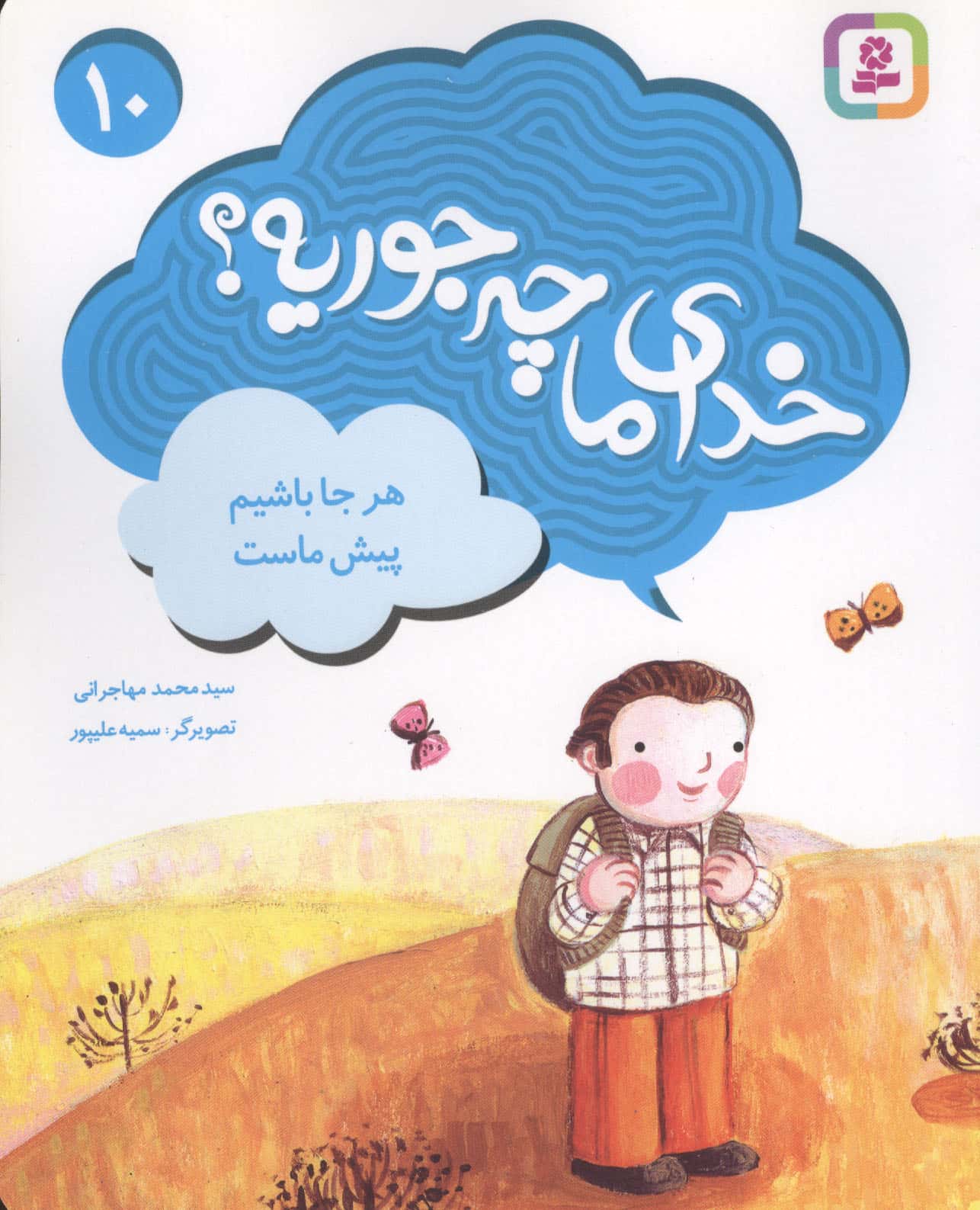 خدای ما چه جوریه؟ (10) .. هرجا باشیم پیش ماست
