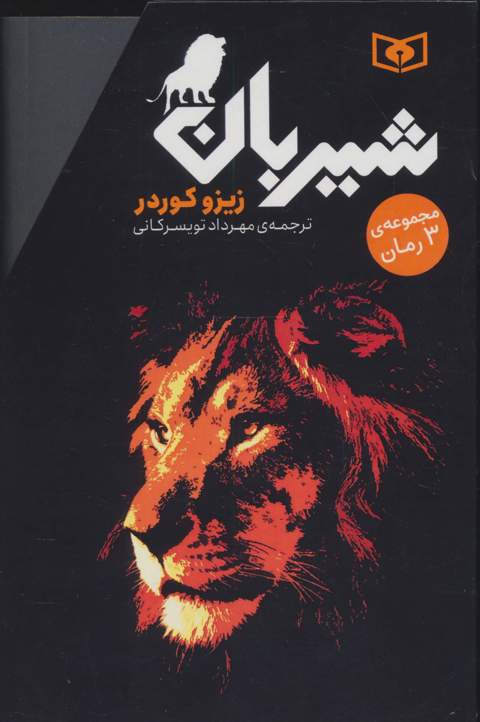 رمان های سه گانه شیربان .. (مجموعه 3 جلدی قابدار) رقعی