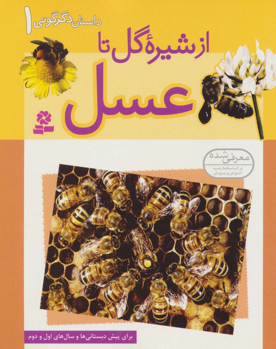 داستان دگرگونی (1) .. از شیره گل تا عسل