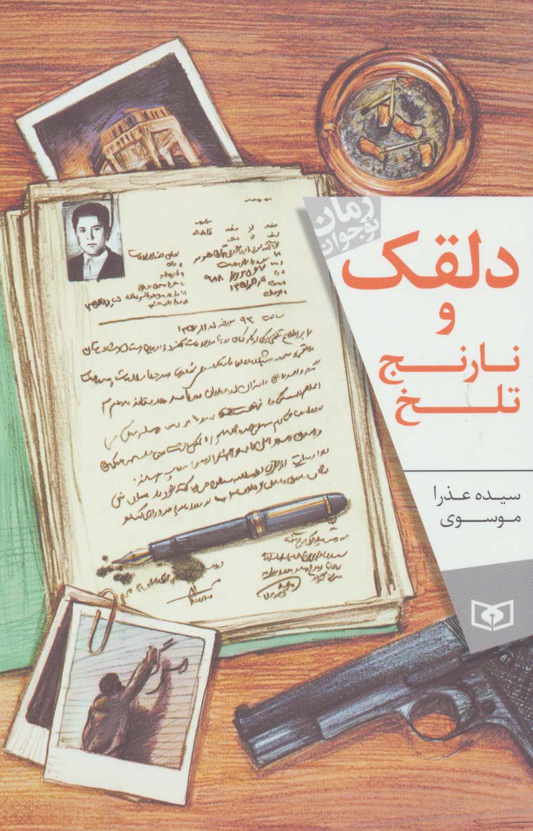 رمان نوجوان (164) .. دلقک و نارنج تلخ (وزیری)