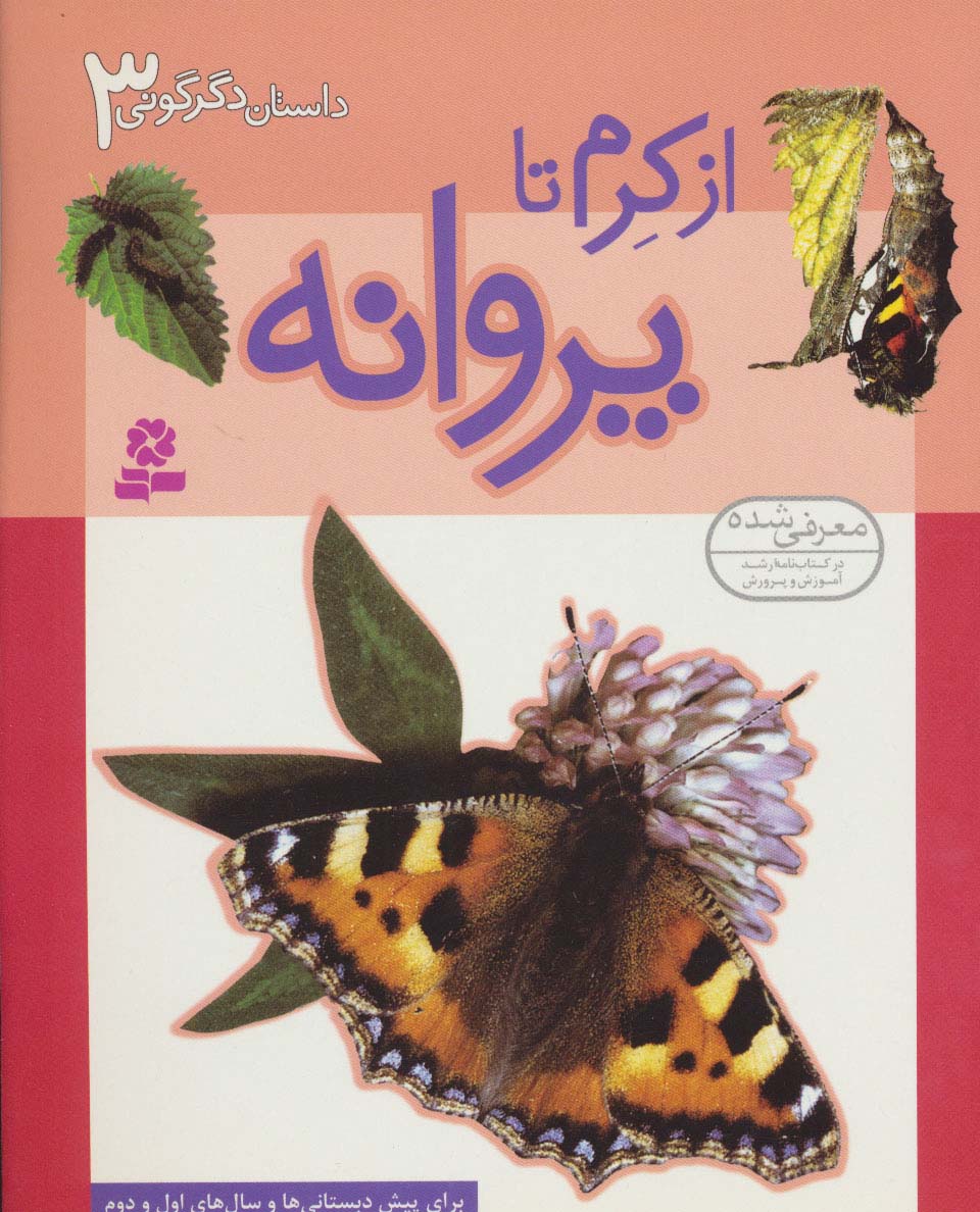 داستان دگرگونی (3) .. از کرم تا پروانه