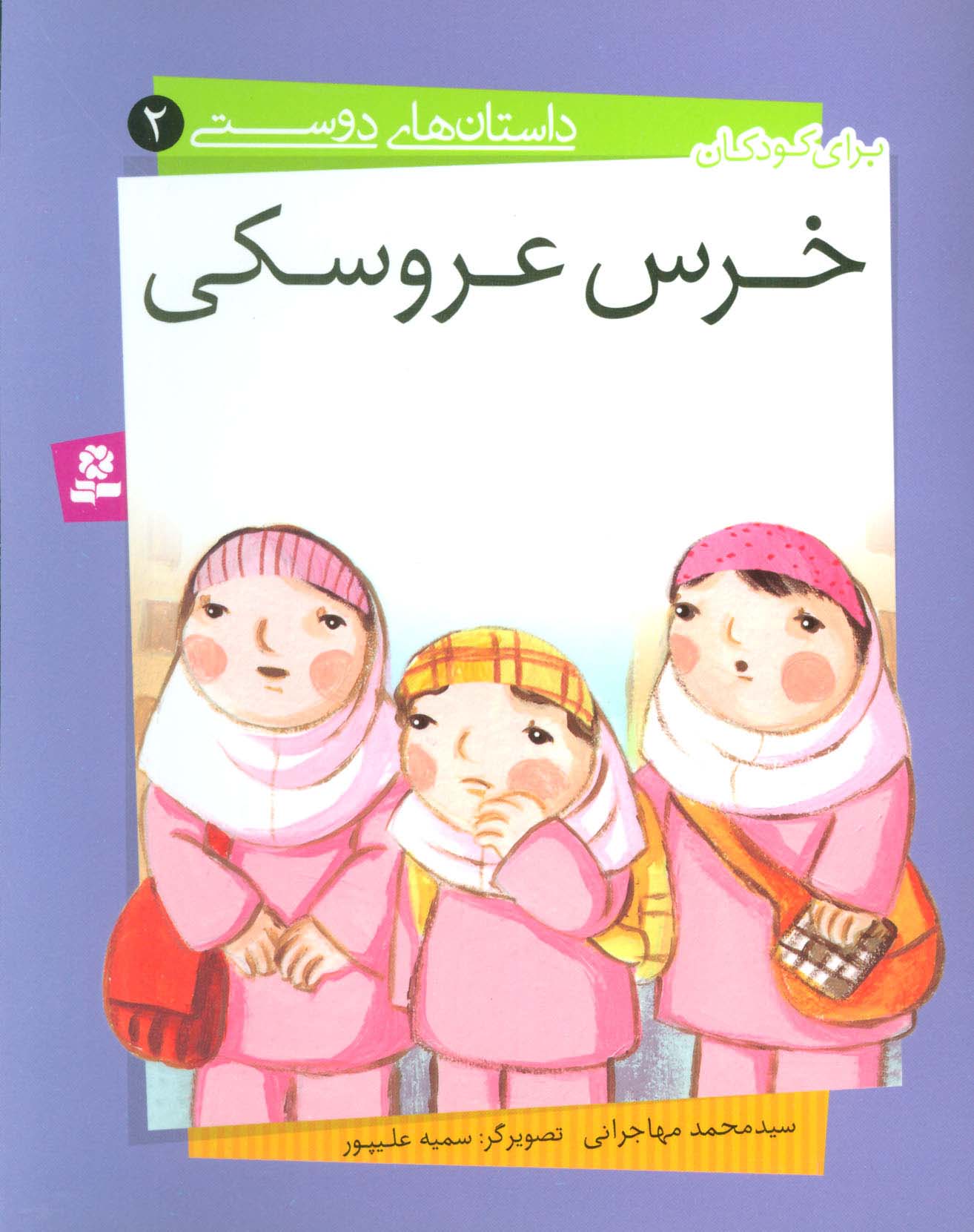 داستان های دوستی (02) .. خرس عروسکی