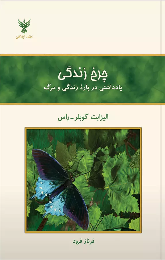 چرخ زندگی (یادداشتی درباره زندگی و مرگ)