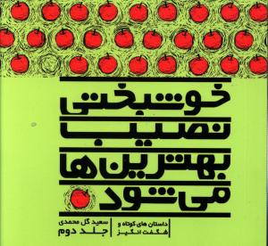 خوشبختي-نصيب-بهترين-ها-مي-شود-2-(داستان-هاي-كوتاه-و-شگفت-انگيز)،(شميز،خشتي-كوچك،نسل-نوانديش)