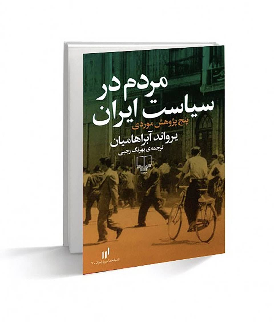 مردم در سیاست ایران (پنج پژوهش موردی)