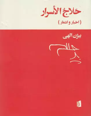 حلاج الاسرار (اخبار و اشعار)