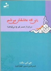 زنی که عاشقش می شم (زنان از همسر خود چه می خواهند؟)