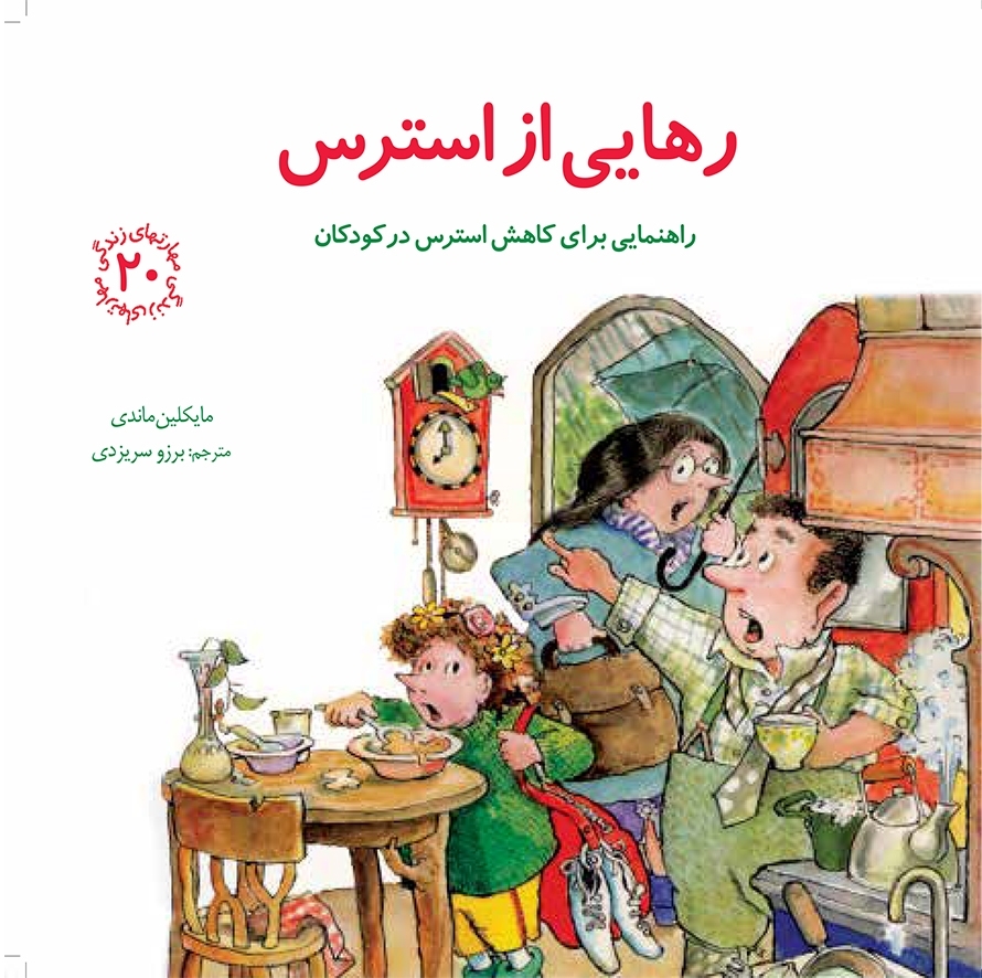 مهارتهاي-زندگي20-(رهايي-از-استرس:راهنمايي-براي-كاهش-استرس-در-كودكان)،(شميز،خشتي-بزرگ،صابرين)