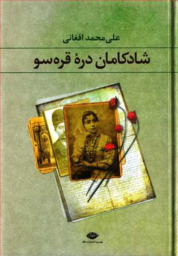 شادکامان دره قره سو 