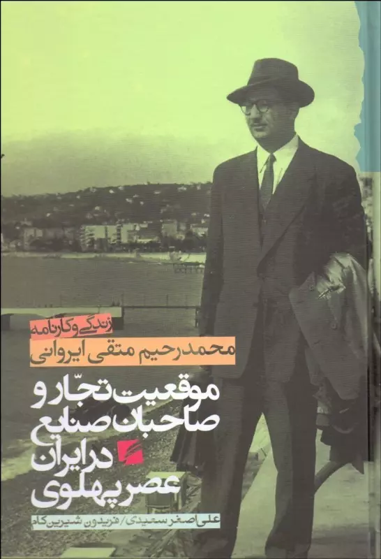 زندگی-و-کارنامه-محمدرحیم-متقی-ایروانی-(موقعیت-تجار-و-صاحبان-صنایع-در-ایران-عصر-پهلوی)