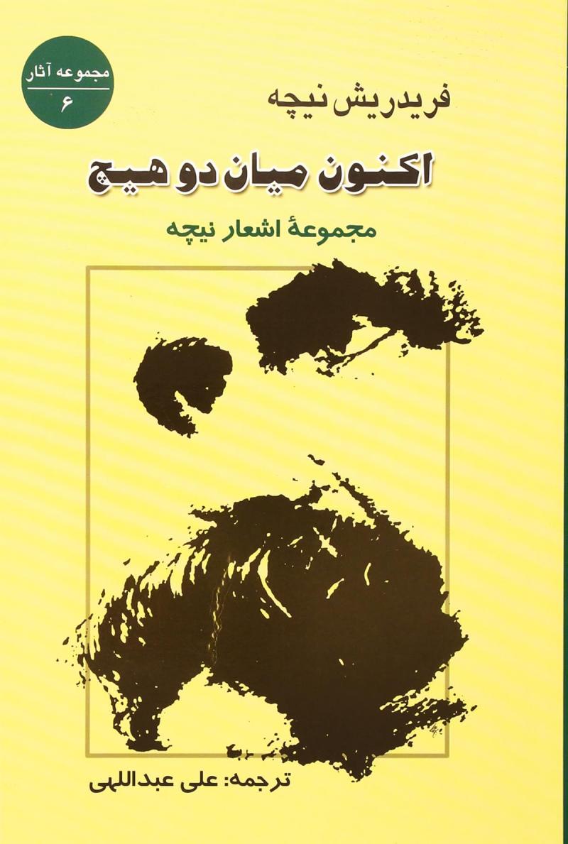 اكنون-ميان-2-هيچ:مجموعه-اشعار-نيچه-(مجموعه-آثار-6)،(شميز،رقعي،جامي)