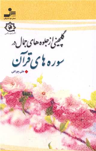 گلچيني-از-جلوه-هاي-جمال-در-سوره-هاي-قرآن-(شميز،رقعي،برادري)