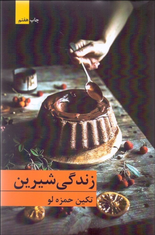 زندگی شیرین 