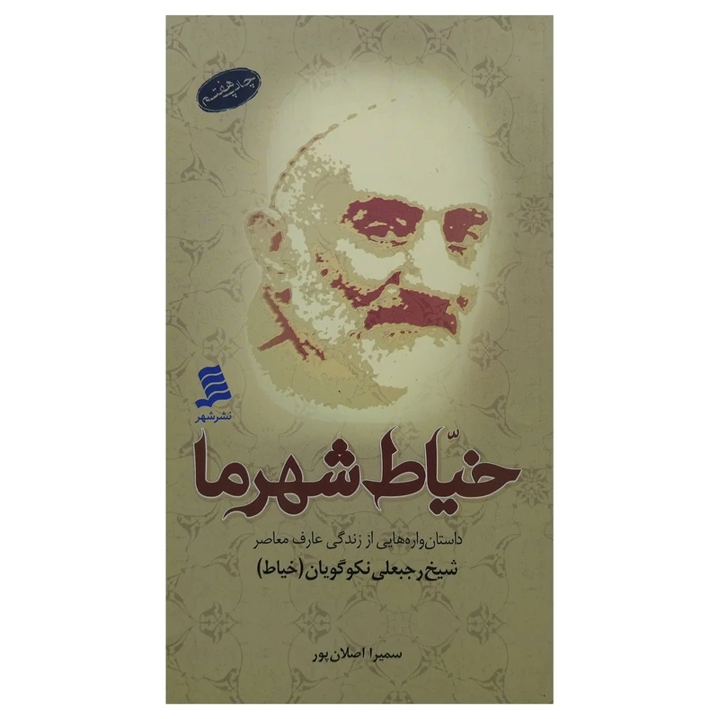 خیاط-شهر-ما-(داستان‌واره‌هایی-از-زندگی-عارف-معاصر-شیخ-رجبعلی-نکوگویان)