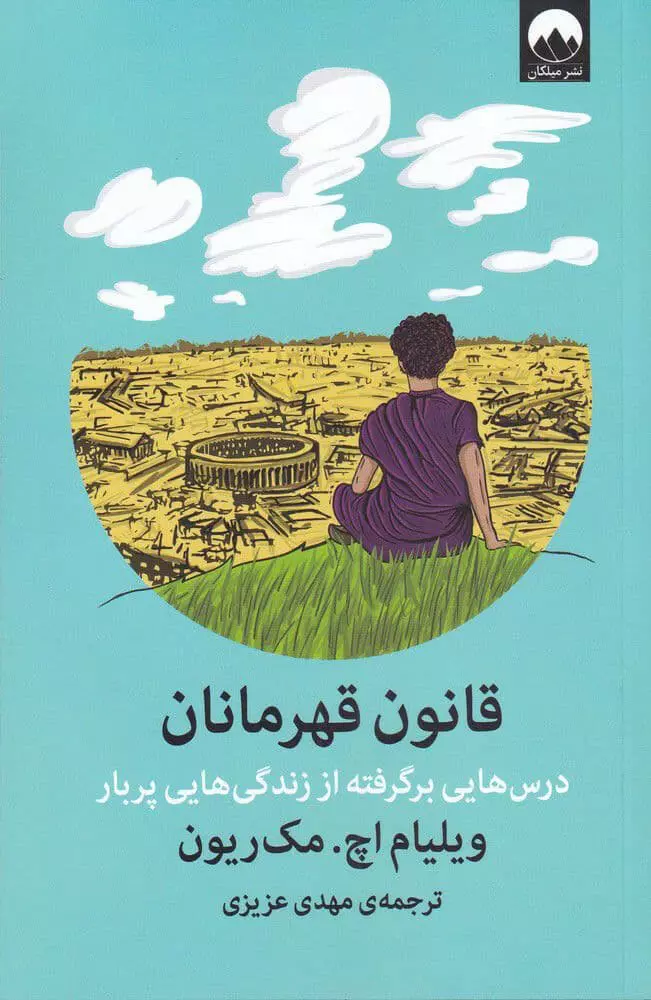 قانون-قهرمانان-(درس-هايي-برگرفته-از-زندگي-هايي-پربار)،(شميز،رقعي،ميلكان)