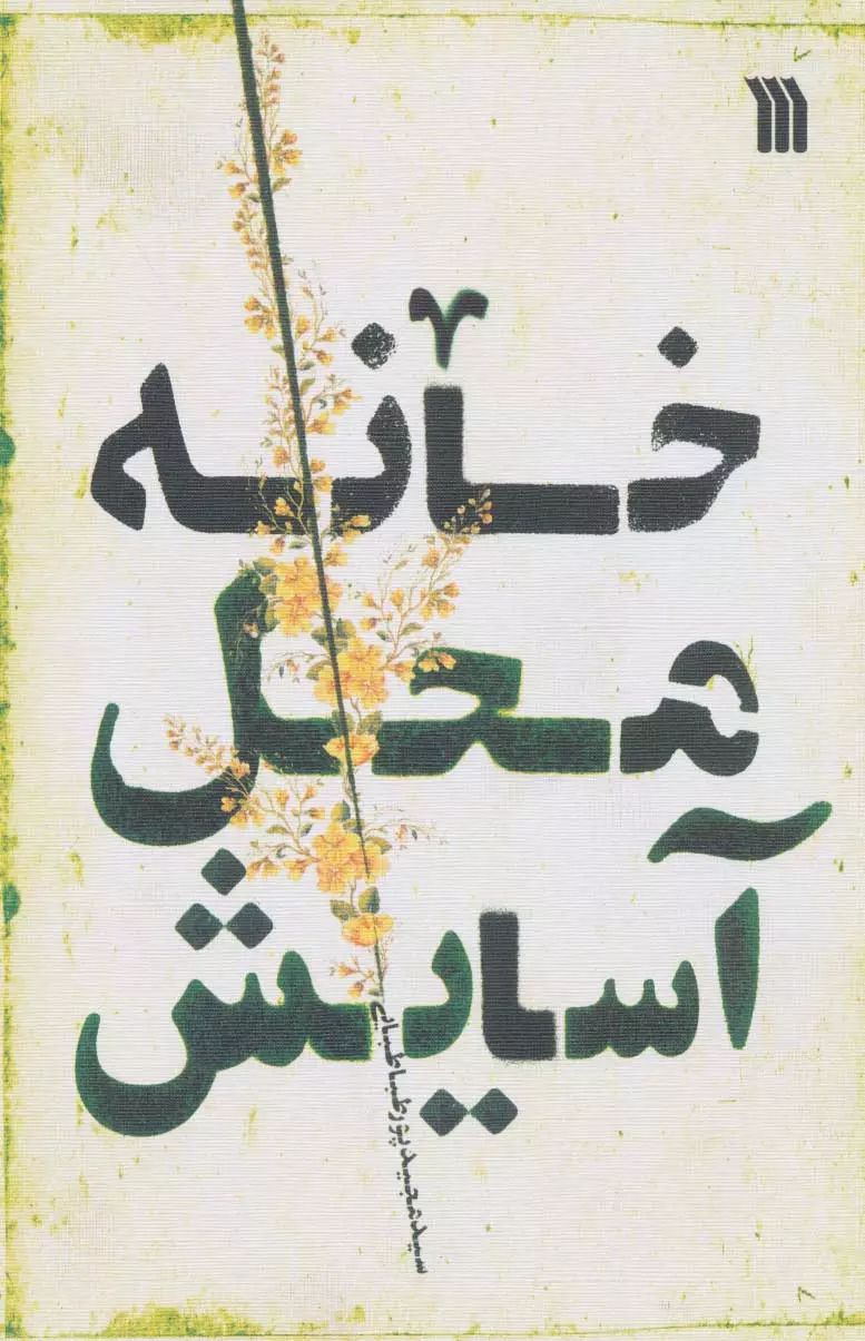 خانه محل آسایش 