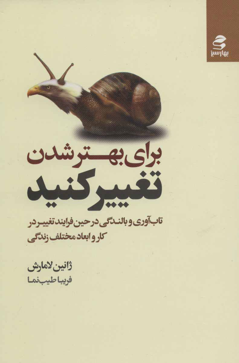 براي-بهتر-شدن-تغيير-كنيد-(تاب-آوري-و-بالندگي-در-حين-فرايند-تغيير-در-كار-و...)،(شميز،رقعي،بهار-سبز)