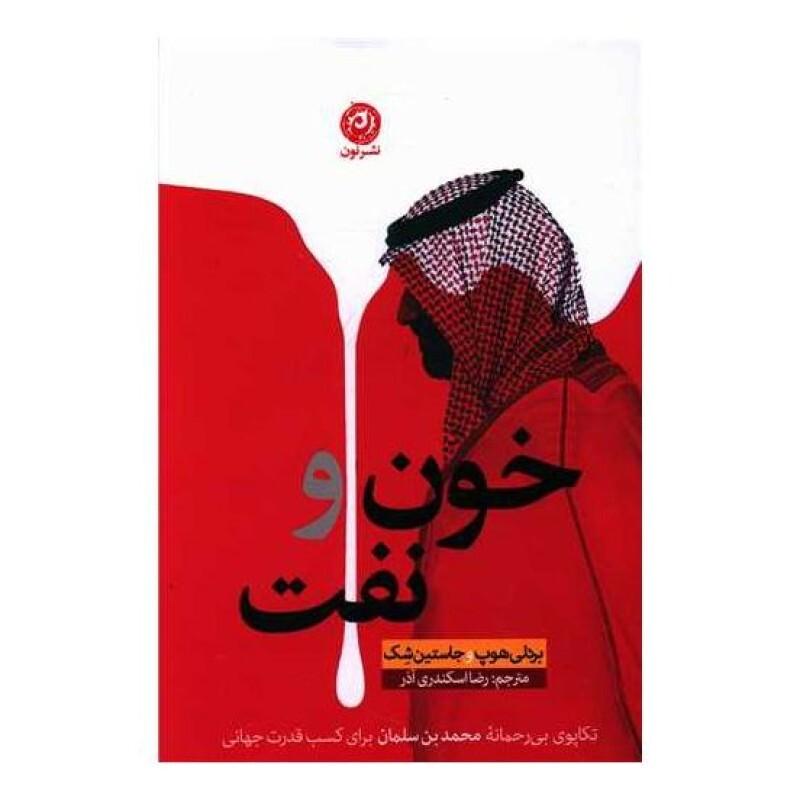 خون-و-نفت-(تكاپوي-بي-رحمانه-محمد-بن-سلمان-براي-كسب-قدرت-جهاني)،(شميز،رقعي،نون)